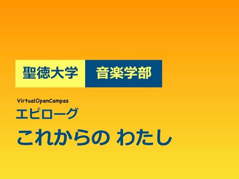 聖徳大学音楽学部のヴァーチャル・オープンキャンパス：エピローグ