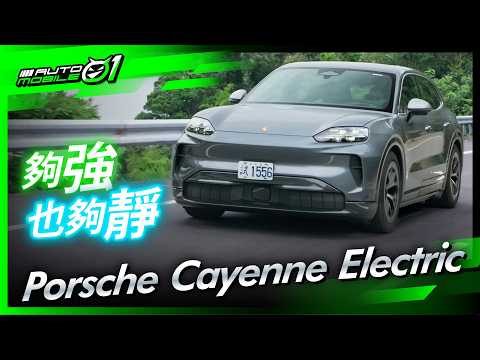 Porsche Cayenne Electric｜夠強也夠靜！(4K)【Mobile01】