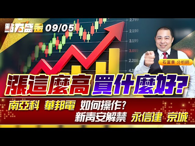 漲這麼高 買什麼好? #南亞科 #華邦電 如何操作? 新青安解禁 #永信建 #京城 《點石盛金》石富景