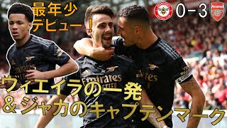 【アーセナル】ヴィエイラの一発＆再び、キャプテンマークを巻くジャカ　15歳ヌワネリ、プレミアリーグ最年少デビュー！ 【22/23 プレミアリーグ第8節 ブレントフォード戦マッチレビュー】