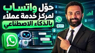 حول واتس اب لمركز خدمة عملاء متكامل بالذكاء الاصطناعى !