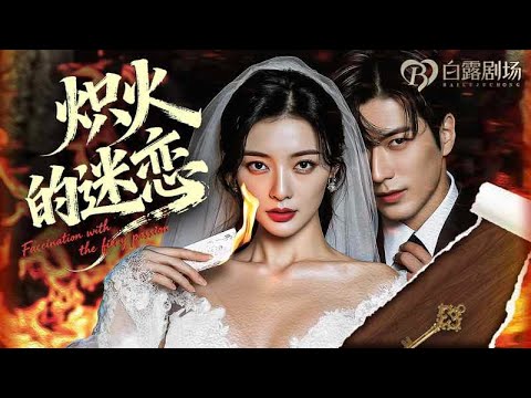 [MULTI SUB] 💕她与黑道大佬一夜交易，竟然只为了一条珍珠项链！可这彻底激怒控制欲极强、迷恋自己的哥哥！他按着妹妹压在祠堂，而大佬已循着气息找他的心娇宠！