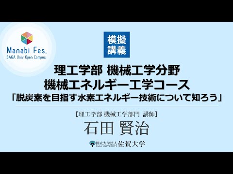 学校教育課程 [理工学部理工学科機械工学分野]模擬講義「脱炭素を目指す水素エネルギー技術について知ろう」[ManabiFes]