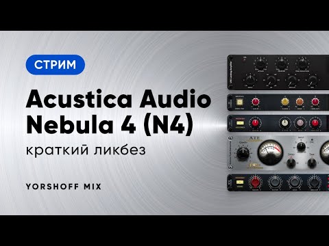 Acustica Audio Nebula 4 (N4) - краткий ликбез. Лучшие библиотеки для N4 от AlexB и Tim Petherick