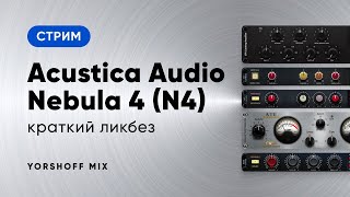 Video thumbnail for Acustica Audio Nebula 4 (N4) - краткий ликбез. Лучшие библиотеки для N4 от AlexB и Tim Petherick by Yorshoff Mix