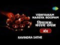 Vidhyanam Narsya Roopam with lyrics | विद्या नाम नरस्य रूपम | Chanting Of Shlokas | Ravindra Sathe