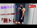 【筋トレ】超絶パンプ!!これやっときゃ間違えない腕トレ!#筋トレ #フィジーク #ボディメイク