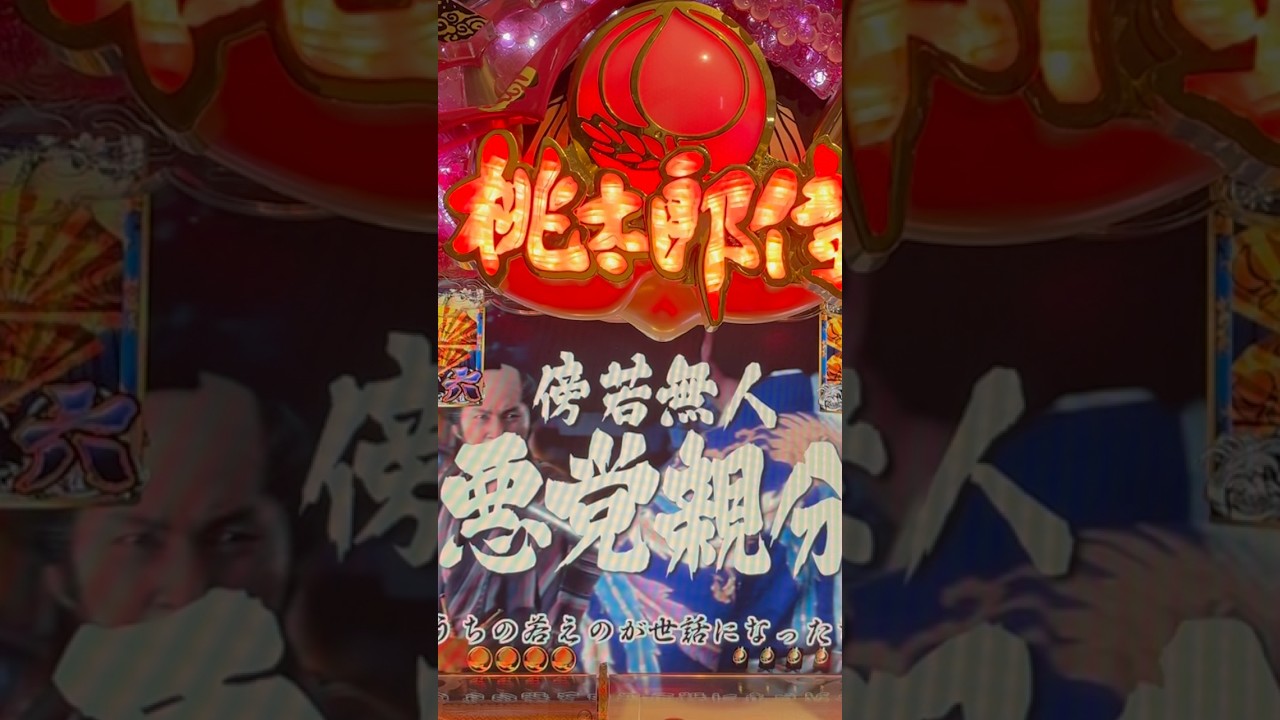 Shorts 桃太郎侍　天に代わって鬼退治致す！