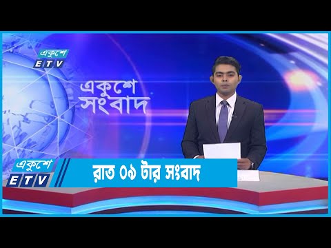 09 PM News || রাত ০৯টার সংবাদ || 07 October 2022