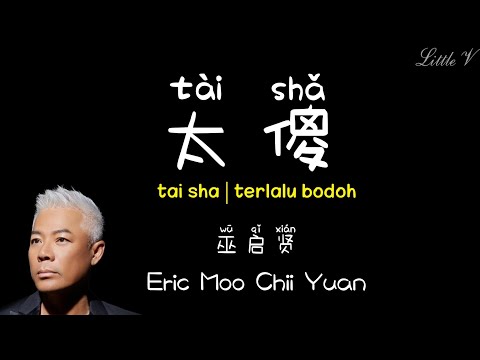 太傻 | tai sha | terlalu bodoh – Eric Moo Chii Yuan 巫启贤 (Lirik terjemahan ID)