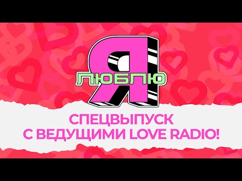«Я люблю» (special edition) | Ведущие Love Radio отмечают День Радио