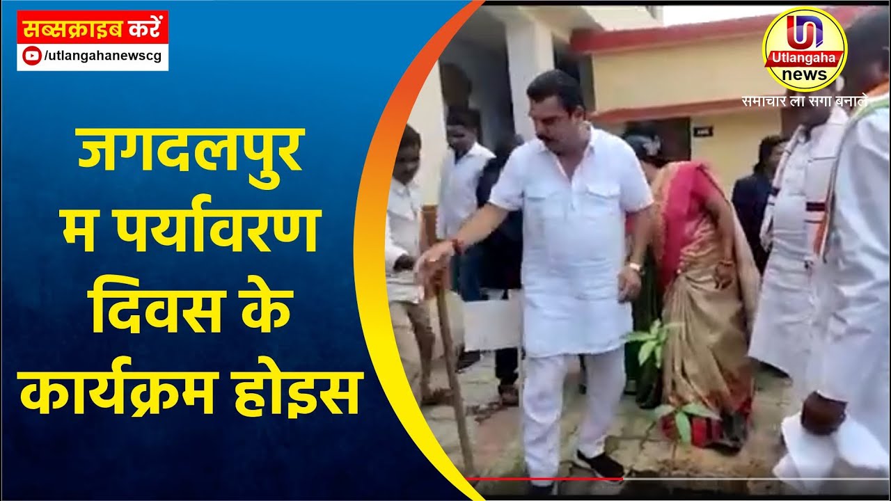 जगदलपुर म पर्यावरण दिवस के कार्यक्रम होइस