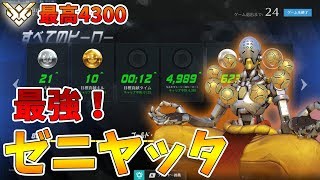 【オーバーウォッチ】最高レート4300 キルレ21のゼニヤッタ！【プレイ動画】