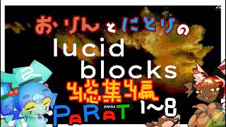 【総集編1】おりんとにとりの「Lucid Blocks」Part1～8【作業用】