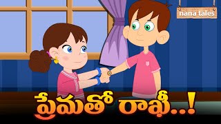 ప్రేమతో రాఖీ..! | Prematho Rakhi | Telugu Stories | Animated Stories | Nana Tales Stories