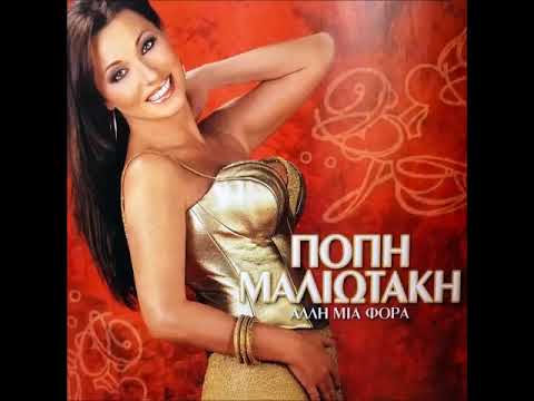 Πόπη Μαλλιωτάκη - Άλλη Μια Φορά | Popi Malliotaki - Alli Mia Fora