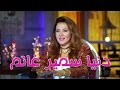 Talata Fe Wa7ed - Episode 17 | تلاته في واحد | شيماء سيف مع الفنانه دنيا سمير غانم mp3
