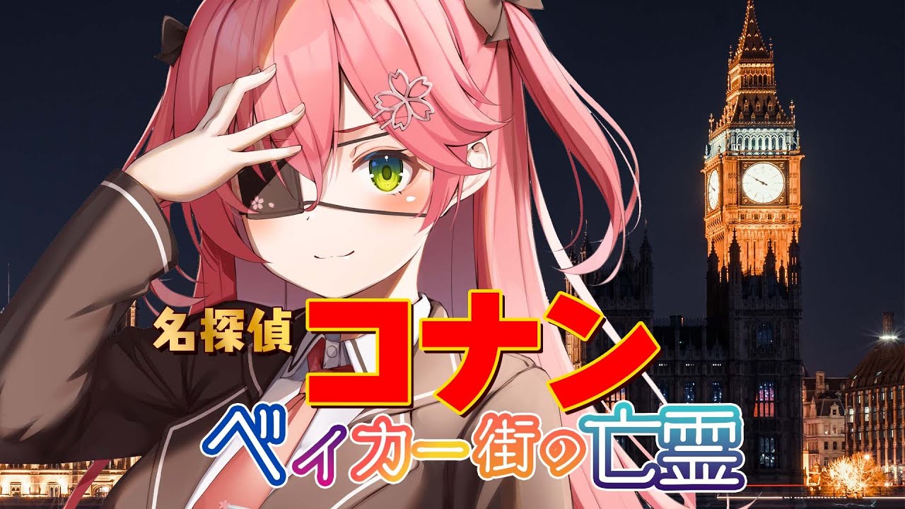 【 メンバー限定 】名探偵コナン ベイカー街の亡霊🎬同時視聴するにぇ【ホロライブ/さくらみこ】