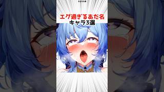 ヤバすぎるあだ名を持つキャラ3選 【原神】 #原神 #shorts