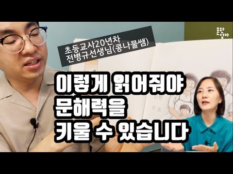 초등문해력 높이는 책 읽어주기 방법_w.초등교사 전병규선생님(콩나물쌤)