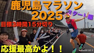 鹿児島マラソン2025　スタート編