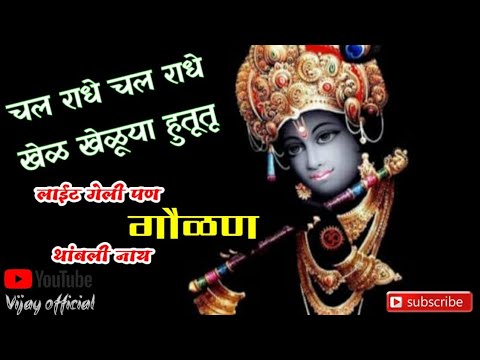 चल राधे चल राधे खेळ खेळूया हुतूतू  ll मराठी गौळण ll Chal Radhe Chal Radhe Gaulan #vijayoffial