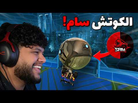 خليت سام يتحكم في لعبي 🔥😍 | Rocket League