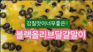블랙올리브달걀말이~감칠맛이너무좋아요!!#달걀요리#올리브레시피#달걀말이만드는방법#한국집밥