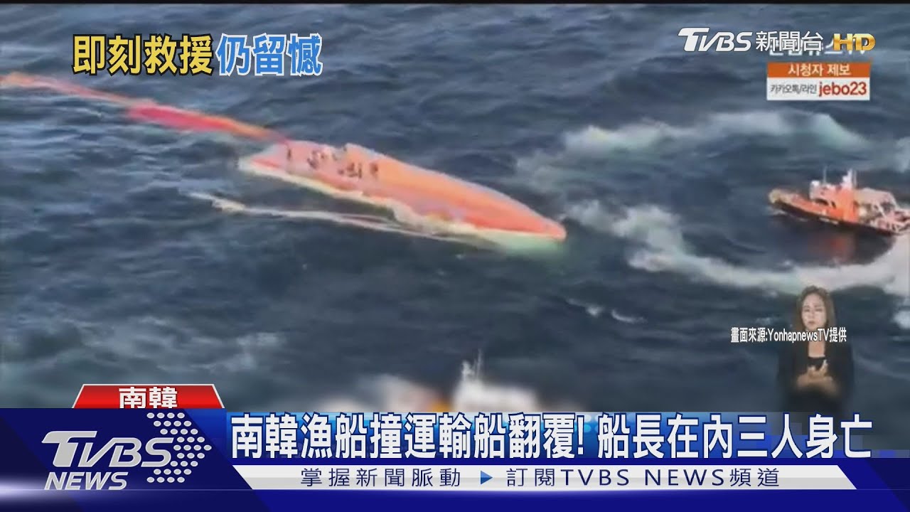 南韓漁船撞石油運輸船翻覆!船長在內三人身亡