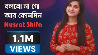 Download lagu Bolbona go (বলবোনা গো আর কোনদিন) cover by Nusrat Shifa 2024 Best Bangla Song ll mp3 Download lagu Bolbona go (বলবোনা গো আর কোনদিন) cover by Nusrat Shifa 2024 Best Bangla Song ll mp3