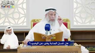 489 - هل غسل الجنابة يغني عن الوضوء؟ - عثمان الخميس