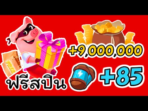 สปินฟรี coin master ลิ้ง