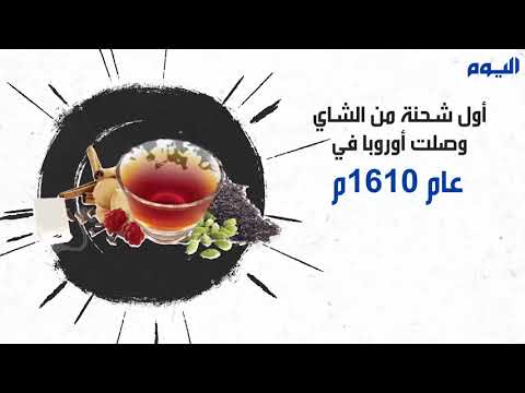 سيد المشروبات..العالم يحتفل بيوم "الشاي"