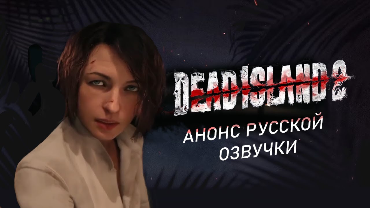 Dead Island 2 может получить русскую озвучку