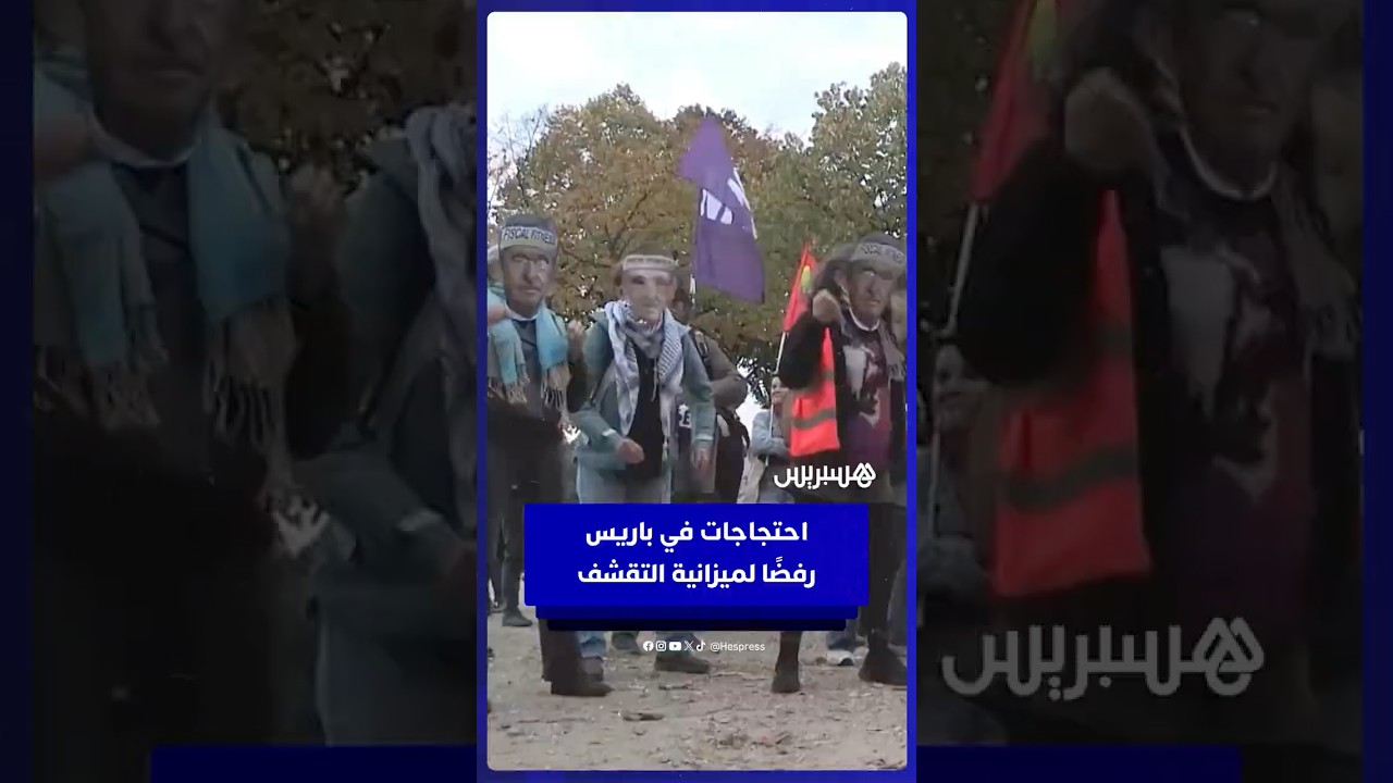 مظاهرات في باريس للتنديد بمشروع ميزانية التقشف الذي اقترحه ماكرون بقيمة 43 مليار يورو thumbnail