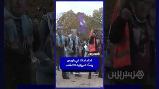 مظاهرات في باريس للتنديد بمشروع ميزانية التقشف الذي اقترحه ماكرون بقيمة 43 مليار يورو thumbnail