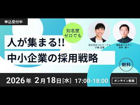  【知名度ゼロでも勝てる】人が集まる中小企業の採用戦略 アーカイブ
