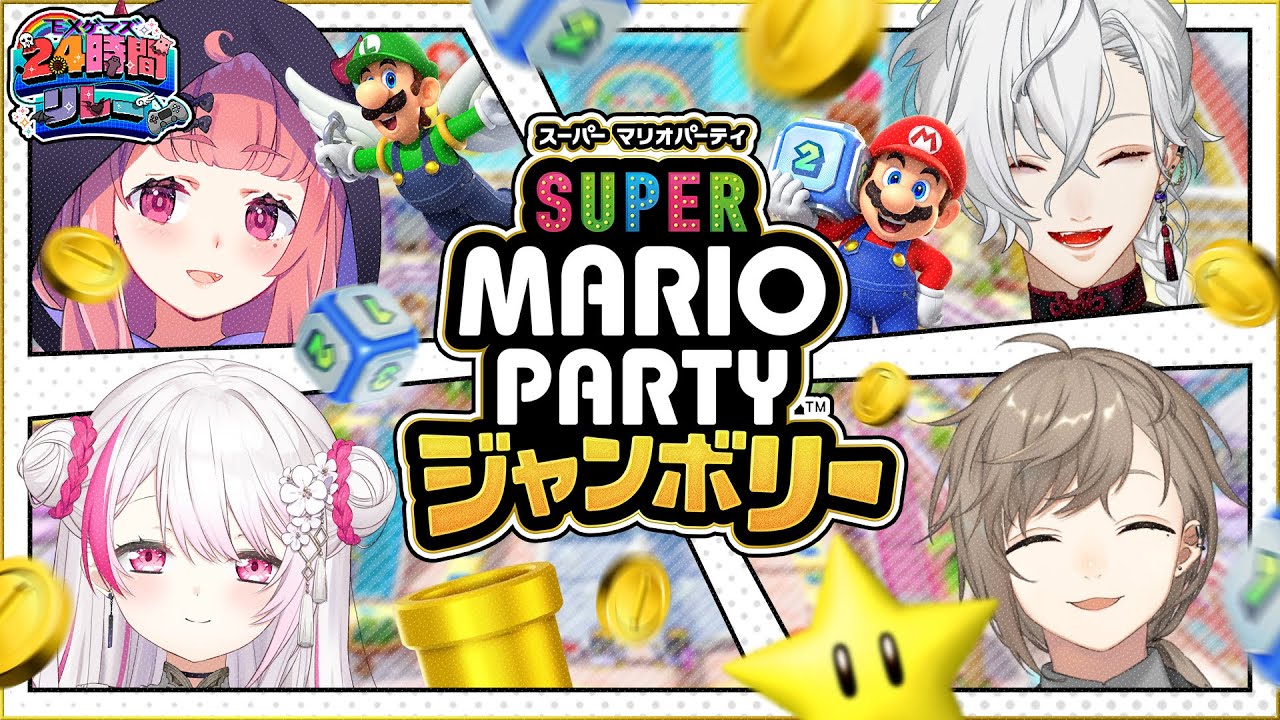 【#EXゲマズ24時間リレー】くろのわさくゆいでマリパジャンボリーと健康な朝。【EXゲーマーズ】