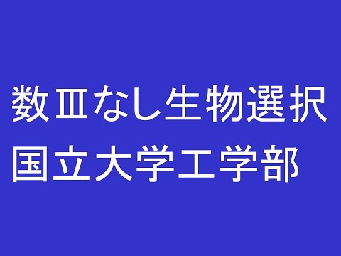 心理学科 数Ⅲなし生物選択の国立大学工学部が登場。これは入試の軽量化なのか？