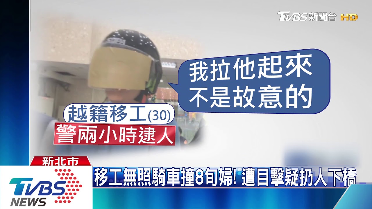 惡劣!移工撞倒老婦 疑把人丟下橋肇逃