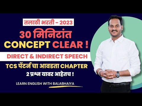T.C.S ENGLISH चा महत्वाचा घटक DIRECT AND INDIRECT SPEECH | तलाठी भरती  २०२३  BY BALA SIR