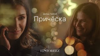 ПРИЧЁСКА. ФИЛЬМ ТРЕТИЙ (при участии Юлии Топольницкой и Агнии Дитковските) | 12S