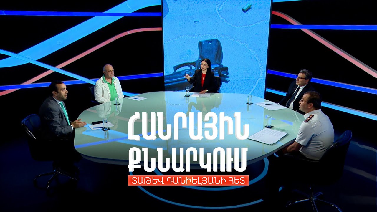 Հրազենի գործադրմամբ հաշվեհարդարներ Երևանում և մարզերում. Հանրային քննարկում Տաթև Դանիելյանի հետ