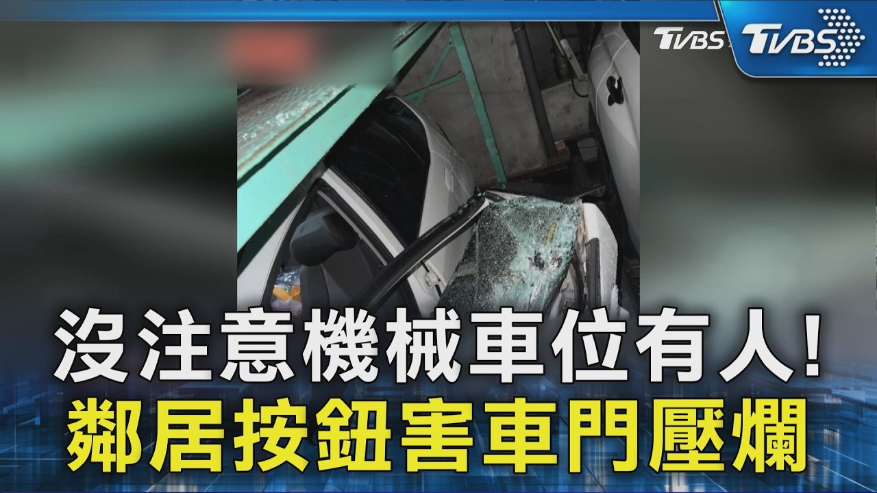 影音/機械車位「人還沒下車」鄰居秒啟動!轎車遭壓毀 維修噴14萬