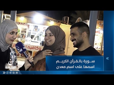 شاهد بالفيديو.. ما هي السورة بالقرآن الكريم التي اسمها على اسم معدن ؟