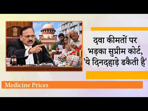 MRP of Medicines में खेल करके लूट रही दवा कंपनियों पर कोर्ट सख्त, पूछा- 2700 की दवा 27000 में क्यों MRP of Medicines में खेल करके लूट रही दवा कंपनियों पर कोर्ट सख्त, पूछा- 2700 की दवा 27000 में क्यों