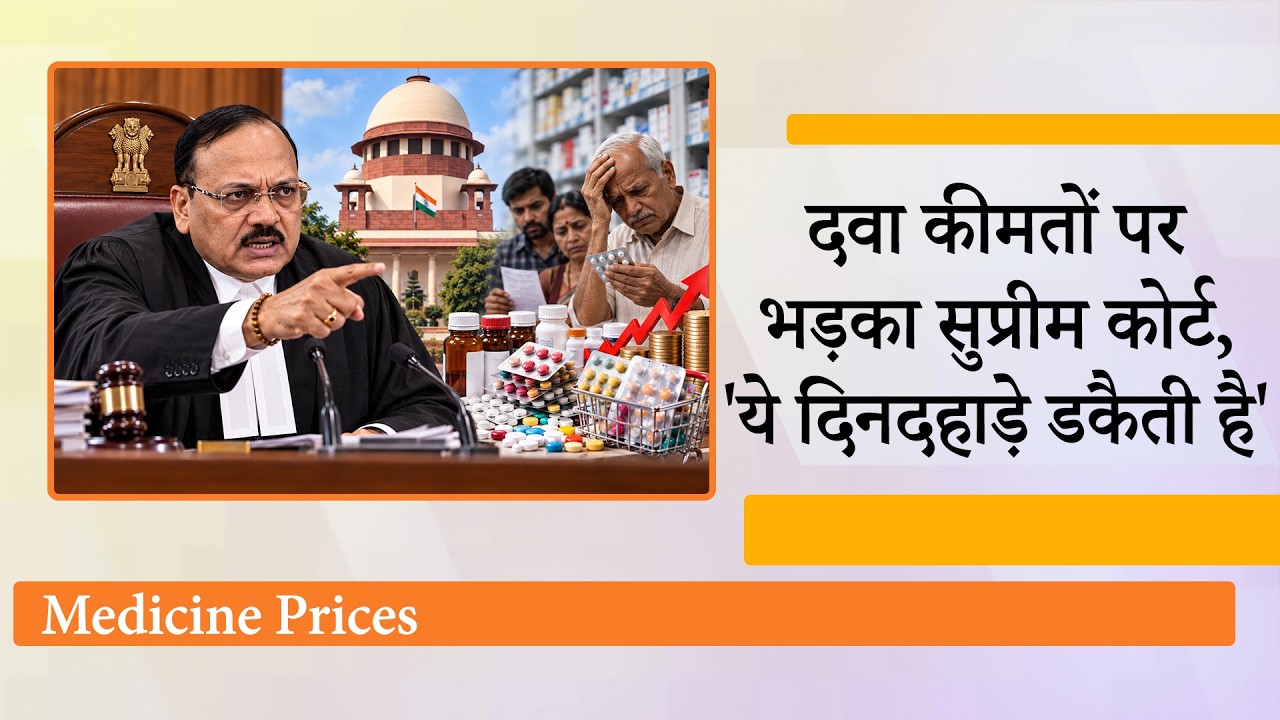 MRP of Medicines में खेल करके लूट रही दवा कंपनियों पर कोर्ट सख्त, पूछा- 2700 की दवा 27000 में क्यों MRP of Medicines में खेल करके लूट रही दवा कंपनियों पर कोर्ट सख्त, पूछा- 2700 की दवा 27000 में क्यों