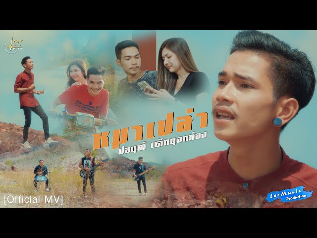 หมาเปล่า - ปอนด์ เด็กนอกท่อง