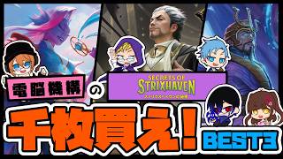 「　電脳機構の「ストリクスヘイブンの秘密」千枚買え！！BEST3！！　」　#電脳機構　#mtg