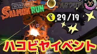 【サーモンラン】ハコビヤイベントが初めてうまくいきました【金いくら１００個への旅】